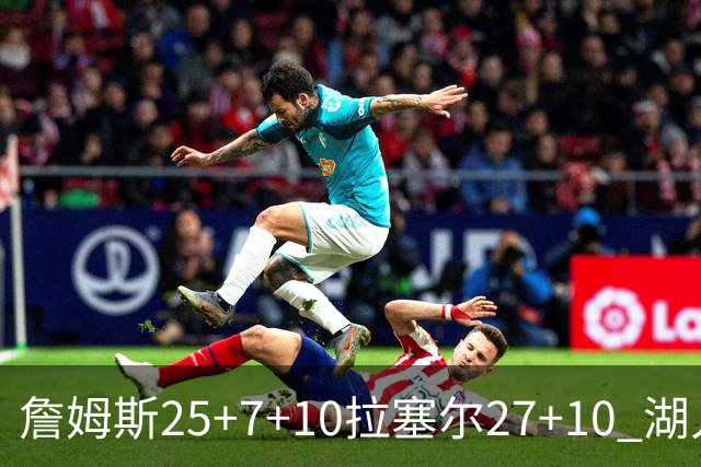 詹姆斯25+7+10拉塞尔27+10 湖人大胜老鹰回第9