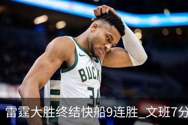 雷霆大胜终结快船9连胜 文班7分马刺再遭3连败