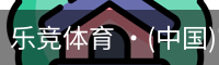 乐竞体育 ·(中国)官方网站-LEJING SPORTS